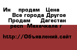 Ин-18 продам › Цена ­ 2 000 - Все города Другое » Продам   . Дагестан респ.,Махачкала г.